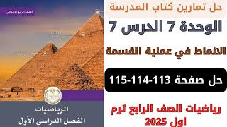 حل صفحة 113114115 من كتاب المدرسة الانماط في عملية القسمة رياضيات سنة رابعة ترم اول 2025 [upl. by Henleigh]