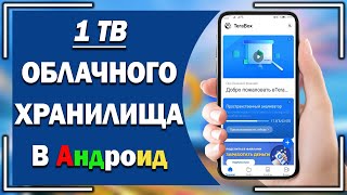 1 ТБ облачного хранилища БЕСПЛАТНО в Андроид Обзор халявного ОБЛАКА ТeraВox для Android [upl. by Adnileb]