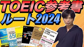 目標点別TOEIC参考書ルート2024年版【初級者・600点・730点・800点・900点越え】 [upl. by Tichon]