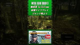 MGS3 HD Eu Extreme ジエンド戦 斬撃ナイフプレイより [upl. by Kristi]