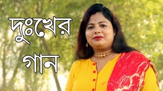 চোখ দিয়ে জল বেরবেই  VALOBESE JE  Mousumi Debnath  RS MUSIC  New Sad Song 2018 [upl. by Tremml]