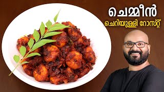 ചെമ്മീൻ ചെറിയുള്ളി റോസ്റ്റ്  Kerala Style Prawns Roast  Malayalam Recipe [upl. by Hamas]