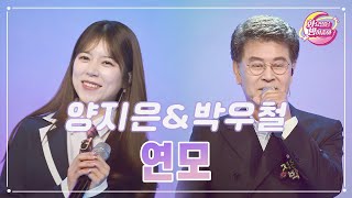 【클린버전】 양지은amp박우철  연모 ❤화요일은 밤이 좋아 90화 ❤ TV CHOSUN 231121 방송 [upl. by Aluap]