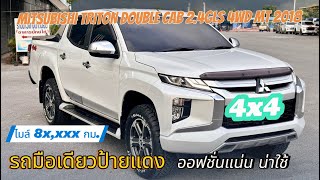 กระบะมือสอง MITSUBISHI TRITON DOUBLE CAB 24GLS 4WD เกียร์ธรรมดา ปี2018 MNC ราคาถูกแบ่งไปใช้งานเลย [upl. by Letnohs970]