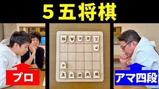 プロ棋士が「５五将棋」やってみた [upl. by Asseralc331]