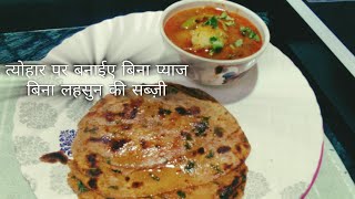 त्योहार पर बनाईए बिना प्याज बिना लेहसून की रसेदार सब्जी और मसला परांठा 🥰😍😊☺🥲😄😃parantha shorts [upl. by Owen326]