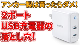 買ったら損する？ アンカーの２ポートUSB充電器「PowerPort Atom PD 2」 [upl. by Halet379]