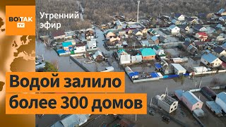 ⚠️Оренбург уходит под воду Вода на критической отметке в Курганской области  Утренний эфир [upl. by Merry]