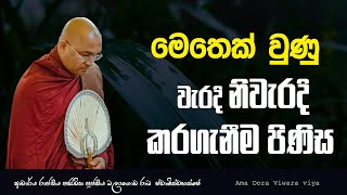 මෙතෙක් වුණු වැරදි නිවැරදි කරගැනීම පිණිස Ven Balangoda Radha Thero Ama Dora Viwara Viya [upl. by Renie]