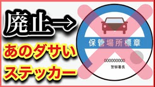 【コレは事件だ！】あの「車庫証明シール（車の保管場所標章】ダッサいステッカーが廃止！全車好きが大歓喜！！ [upl. by Artemed]