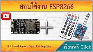 สอนใช้งาน ESP8266 IR Remote เปิดปิดไฟ LED ไร้สายอินฟาเรด IR Infrared Remote Control Kit [upl. by Retseh]