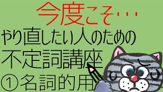 to不定詞をはじめからきちんとやり直してみよう①名詞的用法編 中学英語講座⑭【新指導要領対応版】 [upl. by Samaj]