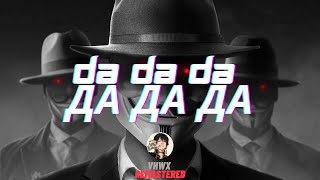 Da Da Da Да да да Jarico Remix  VHWX Remastered [upl. by Ahsenod856]