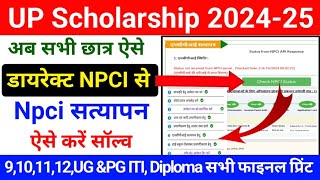 Up Scholarship 202425 Npci Problem  Scholarship Npci Problem Solution  Npci Satyapan Kaise Kare [upl. by Olga]