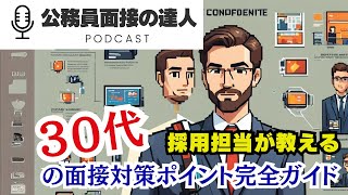 19 採用担当が教える！30代の面接対策ポイント完全ガイド [upl. by Talley150]