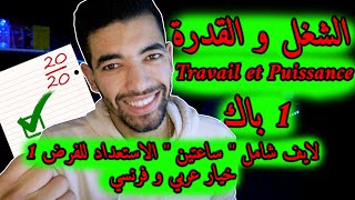 Le Travail et La Puissance Dune Force  1 Bac Live Général 🔻 لايف شامل🔻الشغل و القدرة  أولى باك [upl. by Glynda391]