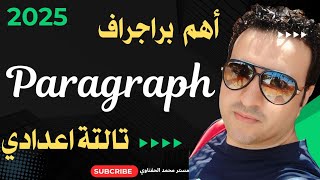 أهم 10 براجراف متوقعة paragraph تالتة اعدادي 2025  كيفية كتابة البراجراف للصف الثالث الاعدادي ٢٠٢٥ [upl. by Coates]