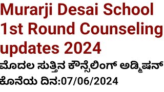 morarji Desai school 1st round Counseling updates and admission last date [upl. by Aihsiek]