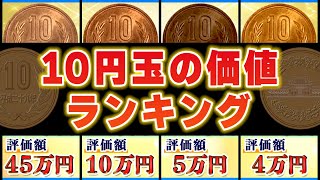 【10円玉の価値が高い年号ランキング】ギザ10含むレア硬貨を一覧で紹介 [upl. by Naves]