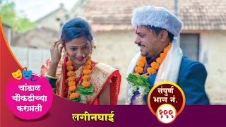 चांडाळ चौकडीच्या करामती संपूर्ण भाग नं१९९  Chandal Choukadichya Karamati EpNo199 [upl. by Gnehc]