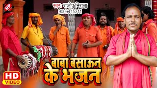 Video Baba Basaun Ke BhajanRajeep NiralaManar BhajanBaba Basaun Ke Bhajan ।राजीप निराला ।। [upl. by Anohr523]