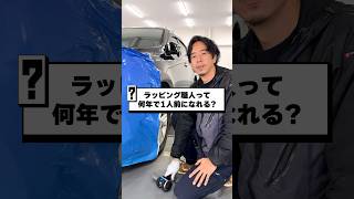 カーラッピング職人は何年で一人前になれる？ ［ カーラッピング 自動車 カスタム車 ］ [upl. by Mart]