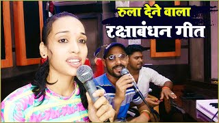 रुला देने वाला रक्षाबंधन गीत देखिए Singer Palak Pihu Live Studio में किस तरह गए virals newvideo [upl. by Underwood]