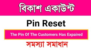 BKash Account Pin Reset Problem  The pin of the customers has Expaired  Bkash Problem [upl. by Tabby17]