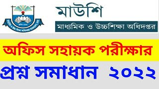 মাধ্যমিক ও উচ্চশিক্ষা অধিদপ্তর অফিস সহকারি কাম কম্পিউটার অপারেটর নিয়োগ প্রশ্ন সমাধান ২০২২ [upl. by Ingelbert]