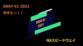 XRAY X1 2021 NSスピードウェイ [upl. by Lexa]