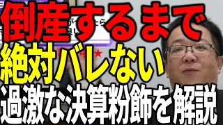 倒産するまで銀行にバレない過激な決算粉飾を解説します [upl. by Ellswerth]