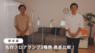 【保存版】名作フロアランプ3種類、徹底比較！～意外な使い方もご紹介します～ [upl. by Kjersti]