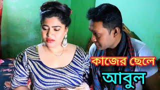 কাজের ছেলে আবুল ৷ kajer sele ৷ bangla short film ৷ আনন্দ 24 ৷ 2024 [upl. by Champaigne]