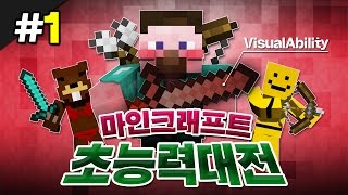 양띵 오랜만에 돌아온 마인크래프트 초능력 대전 리턴즈 1편 마인크래프트 VisualAbility [upl. by Niran]