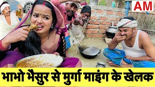 भाभो भैसुर से मुर्गा माइंग के खेलक🤪chunalal dhorba comedy 2024 [upl. by Ijat]