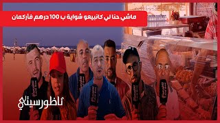 شواية السردين بـ 100درهم تجار بأركمان يردون هناك شناقة ولا توجد مراقبة [upl. by Aerdnek]