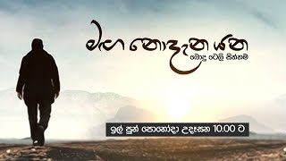 මඟ නොදැන යන බොදු ටෙලි සිත්තම  ඉල් පුන් පොහෝදා උදෑසන 1000 ට [upl. by Gnilsia]