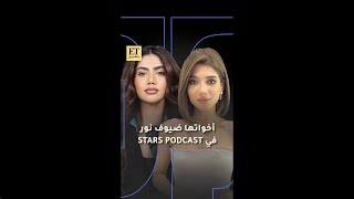 ✨ أخوات نارين بيوتي ضيوف نور ستارز في Stars Podcast [upl. by Esined]