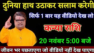 कन्या राशि वालो 20 नवंबर दुनिया हाथ उठाकर सलाम करेगी बड़ी खुशखबरी। Kanya Rashi [upl. by Ainafets]