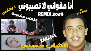 CHEB HASNI REMIX 2024  ANA MEGOUANI LA TSIBOUNI الشاب حسني ريمكس  أنا مقواني لا تصيبوني [upl. by Inail]