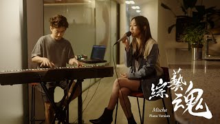 MISCHA 葉巧琳  綜藝魂 Piano Version｜SONY MUSIC LIVE TAKE SERIES [upl. by Airdnassac]