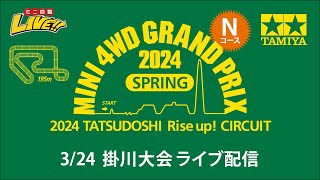 ミニ四駆 グランプリ2024 スプリング 掛川大会 Nコース（324・日）Tamiya Mini 4wd Grand Prix 2024 Spring Kakegawa N [upl. by Osnerol]