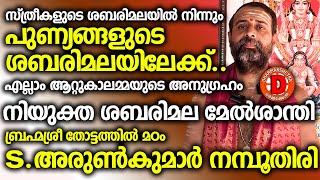 സ്ത്രീകളുടെ ശബരിമലയിൽനിന്നും പുണ്യങ്ങളുടെ ശബരിമലയിലേക്ക്എല്ലാം ആറ്റുകാലമ്മയുടെ അനുഗ്രഹം SABARIMALA [upl. by Siladnerb127]