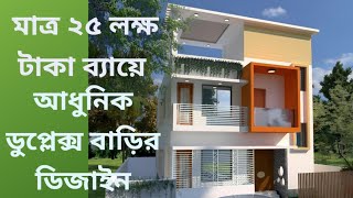 মাত্র ২৫ লক্ষ টাকা নির্মাণ ব্যয়ে এই আধুনিক বাড়ির ডিজাইনটি করে নিতে পারেন। ৯০০ বর্গফুট জায়গা [upl. by Nomahs]