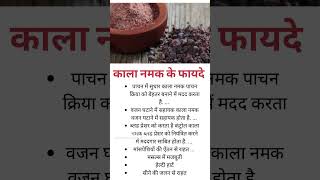 काला नमक खाने के फायदे healthtipsbymonik blacksaltbenefit shorts youtube short [upl. by Garibald]