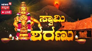 Sabarimala Makaravilakku LIVE  Makara Jyothi 2023  Ayyappa Temple Live  Kannada News Today [upl. by Norehs]