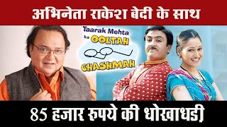 Actor Rakesh Bedi के साथ 85 हजार रुपये की साइबर धोखाधड़ी  MBA Media Network [upl. by Aicxela582]