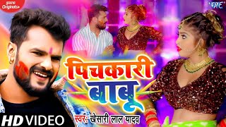 audioपीचकारी बाबुPichkari BabuKesari Lal holi new songtrending Bhojpuri holi new song [upl. by Araeit]