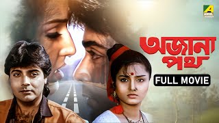 Ajana Path  অজানা পথ  Bengali Full Movie  Prosenjit Chatterjee  Satabdi Roy  Neeta Puri  Pran [upl. by Naam]