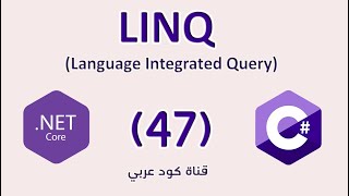 47 NET LINQ Ienumerable IQueryable Overview مجموعة البيانات قبل التحويل [upl. by Atiugram242]